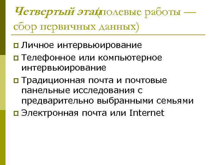 Четвертый этап (полевые работы — сбор первичных данных) Личное интервьюирование p Телефонное или компьютерное