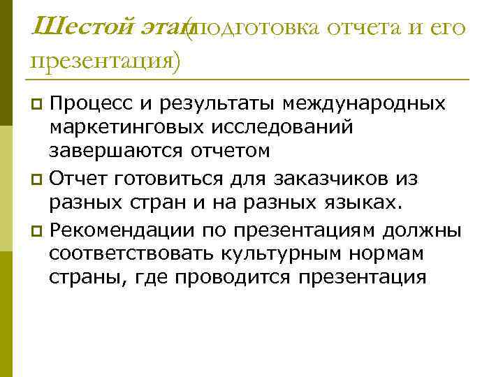 Шестой этап (подготовка отчета и его презентация) Процесс и результаты международных маркетинговых исследований завершаются