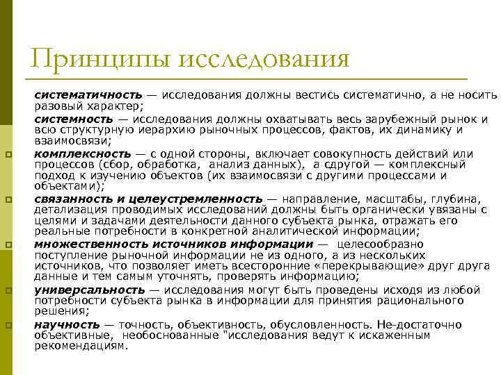 Принципы исследования p p p p систематичность — исследования должны вестись систематично, а не