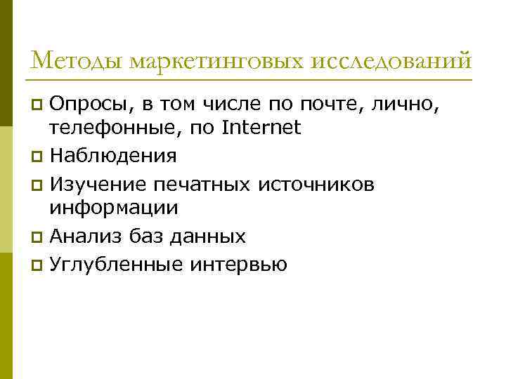 Методы маркетинговых исследований Опросы, в том числе по почте, лично, телефонные, по Internet p