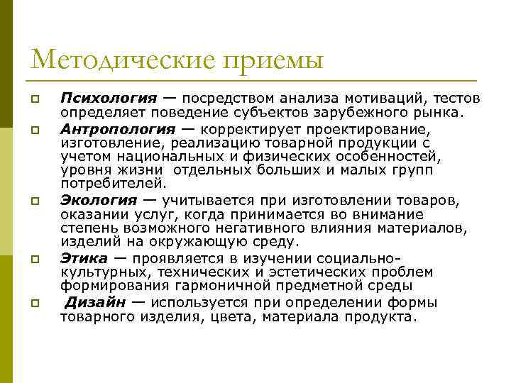 Методические приемы p p p Психология — посредством анализа мотиваций, тестов определяет поведение субъектов