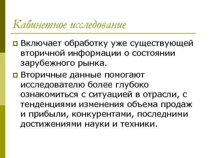 Кабинетное исследование Включает обработку уже существующей вторичной информации о состоянии зарубежного рынка. p Вторичные