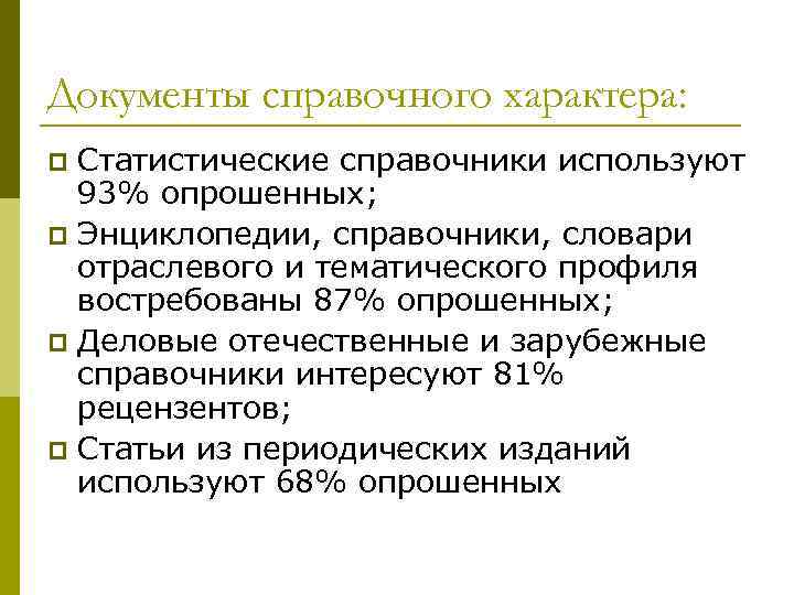 Документы справочного характера: Статистические справочники используют 93% опрошенных; p Энциклопедии, справочники, словари отраслевого и