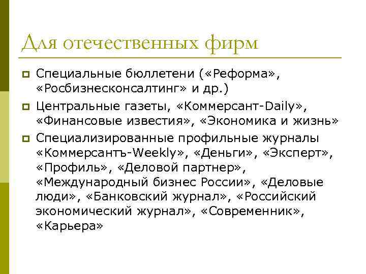 Для отечественных фирм p p p Специальные бюллетени ( «Реформа» , «Росбизнесконсалтинг» и др.