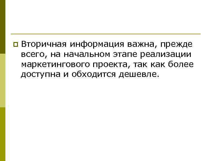 p Вторичная информация важна, прежде всего, на начальном этапе реализации маркетингового проекта, так как