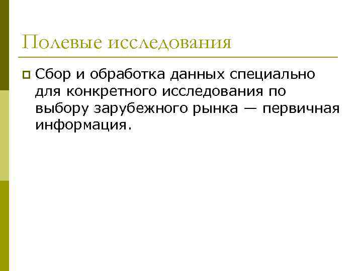 Полевые исследования p Сбор и обработка данных специально для конкретного исследования по выбору зарубежного