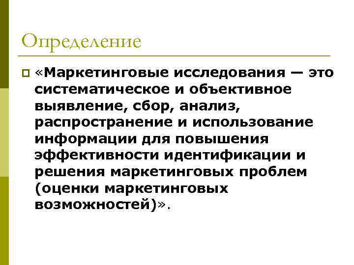 Определение p «Маркетинговые исследования — это систематическое и объективное выявление, сбор, анализ, распространение и