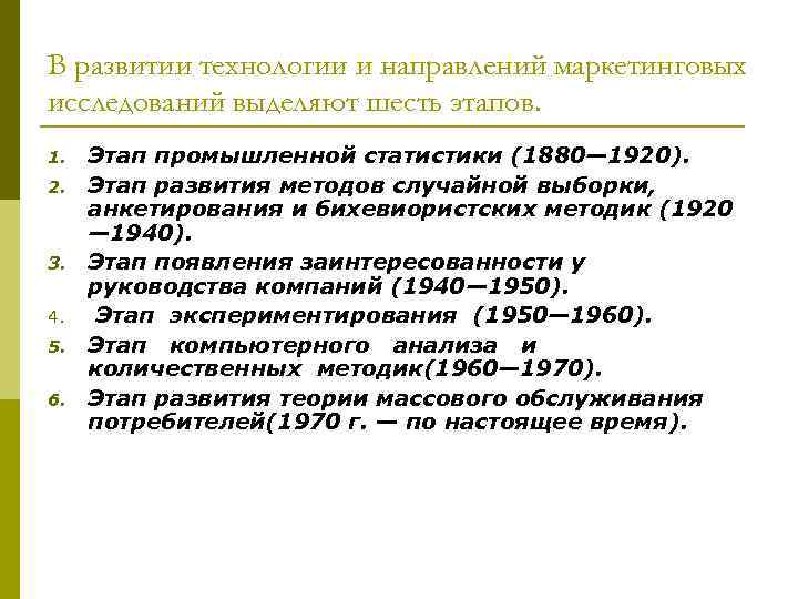 В развитии технологии и направлений маркетинговых исследований выделяют шесть этапов. 1. 2. 3. 4.