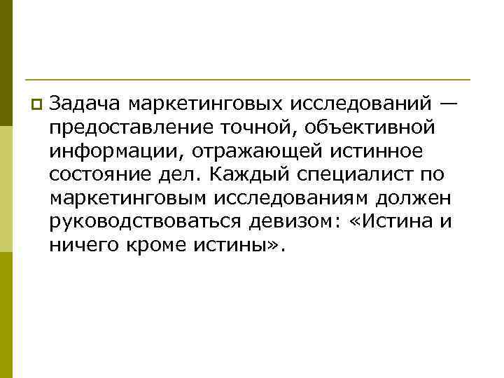 p Задача маркетинговых исследований — предоставление точной, объективной информации, отражающей истинное состояние дел. Каждый