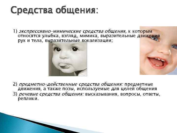 Средства общения: 1) экспрессивно–мимические средства общения, к которым относятся улыбка, взгляд, мимика, выразительные движения