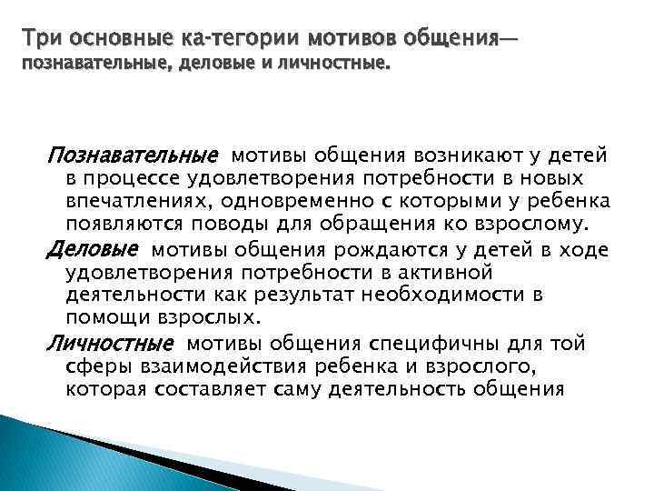 Три основные ка тегории мотивов общения— познавательные, деловые и личностные. Познавательные мотивы общения возникают