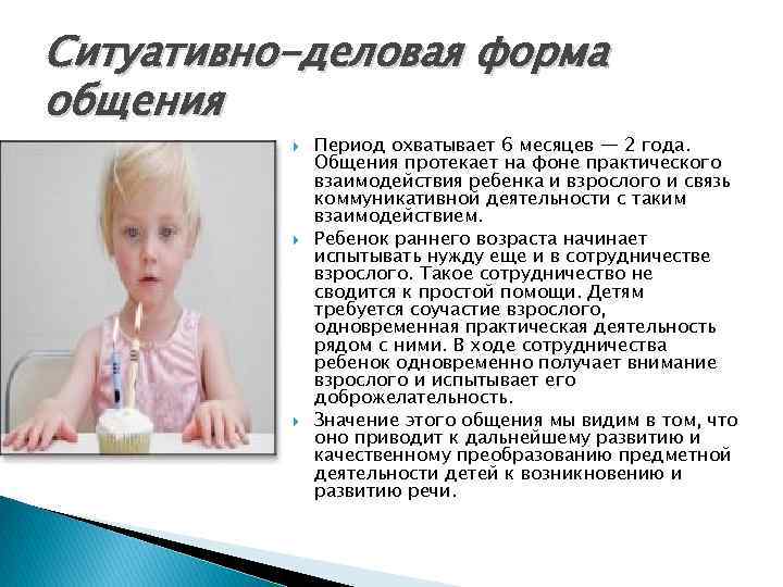 Ситуативно-деловая форма общения Период охватывает 6 месяцев — 2 года. Общения протекает на фоне