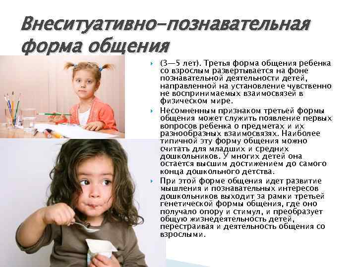 Внеситуативно-познавательная форма общения (3— 5 лет). Третья форма общения ребенка со взрослым развертывается на