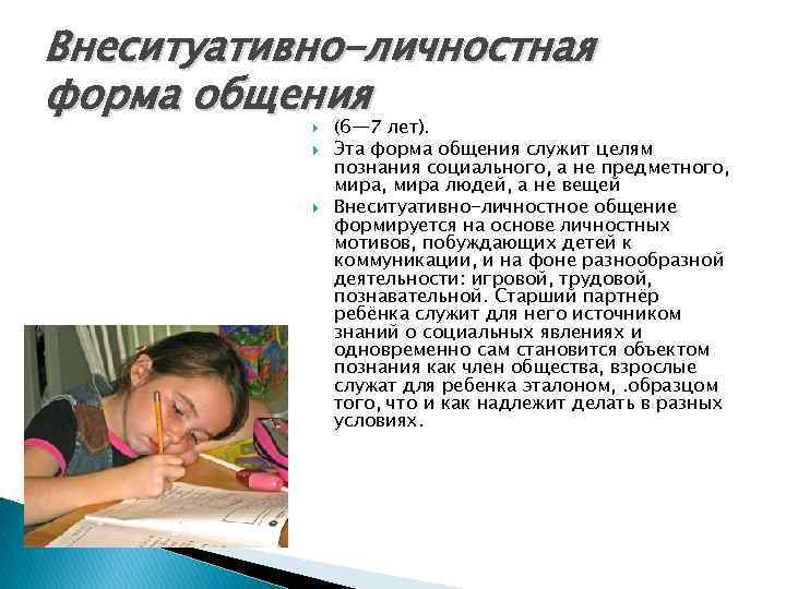 Внеситуативно-личностная форма общения (6— 7 лет). Эта форма общения служит целям познания социального, а