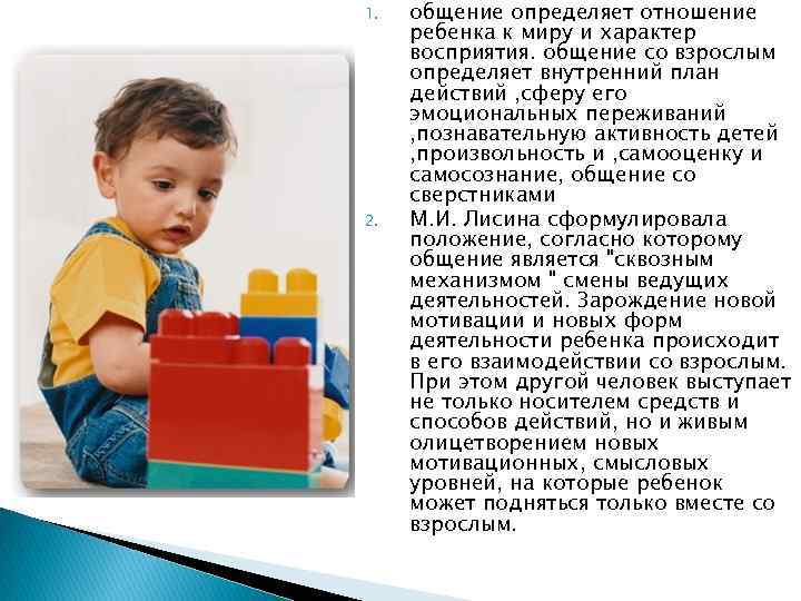 1. 2. общение определяет отношение ребенка к миру и характер восприятия. общение со взрослым