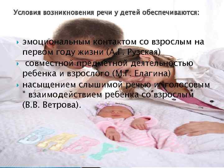 Условия возникновения речи у детей обеспечиваются: эмоциональным контактом со взрослым на первом году жизни