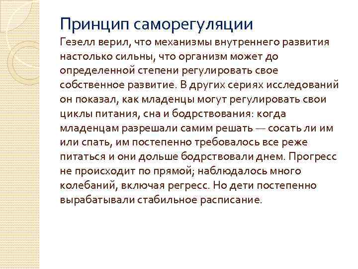 Принцип саморегуляции Гезелл верил, что механизмы внутреннего развития настолько сильны, что организм может до