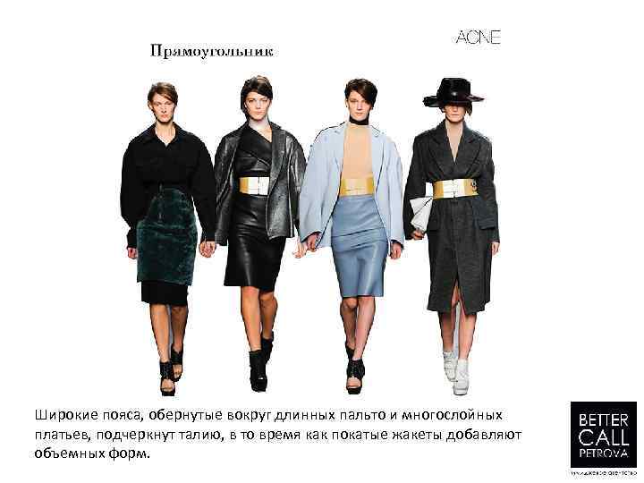 Широкие пояса, обернутые вокруг длинных пальто и многослойных платьев, подчеркнут талию, в то время