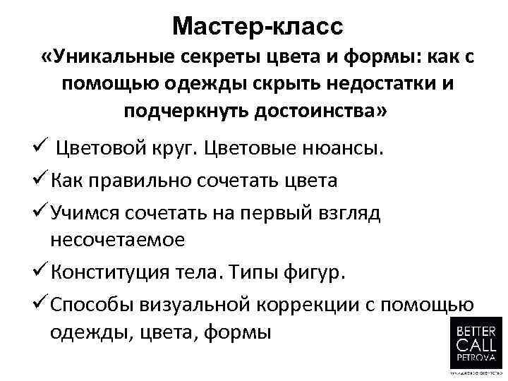 Мастер-класс «Уникальные секреты цвета и формы: как с помощью одежды скрыть недостатки и подчеркнуть