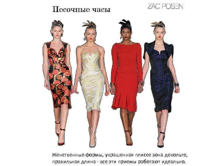 Женственные формы, украшенная плиссе зона декольте, правильная длина - все эти приемы работают идеально.