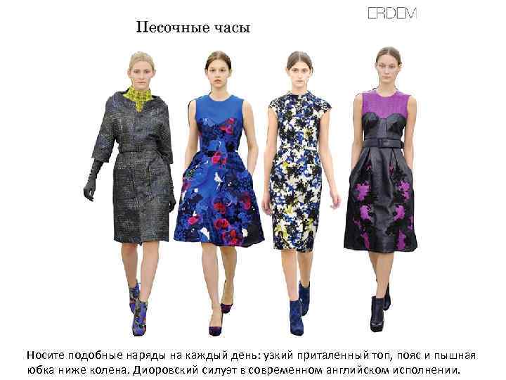 Носите подобные наряды на каждый день: узкий приталенный топ, пояс и пышная юбка ниже