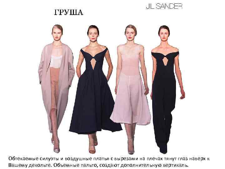 Обтекаемые силуэты и воздушные платья с вырезами на плечах тянут глаз наверх к Вашему