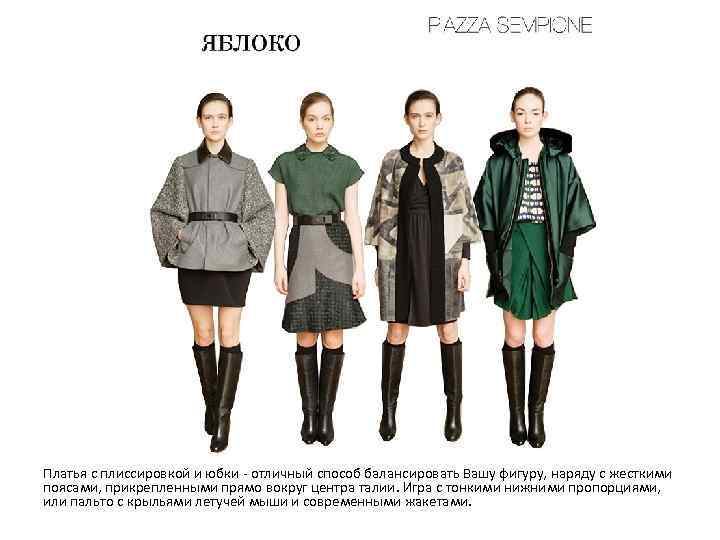 Платья с плиссировкой и юбки - отличный способ балансировать Вашу фигуру, наряду с жесткими