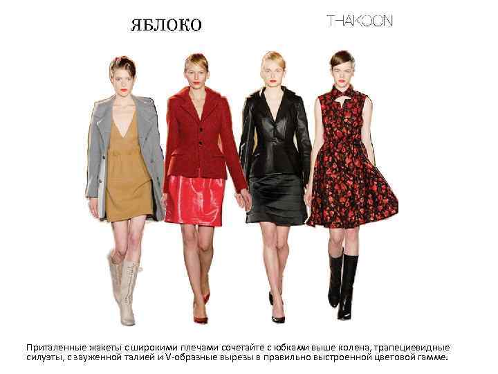 Приталенные жакеты с широкими плечами сочетайте с юбками выше колена, трапециевидные силуэты, с зауженной