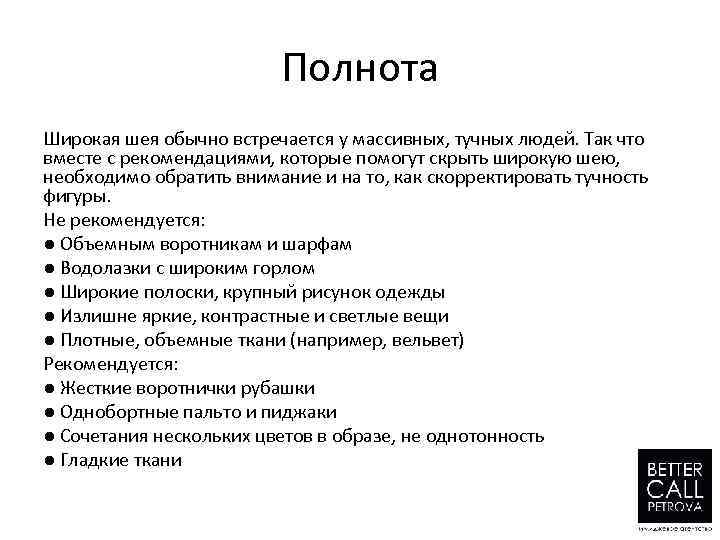 Полнота Широкая шея обычно встречается у массивных, тучных людей. Так что вместе с рекомендациями,