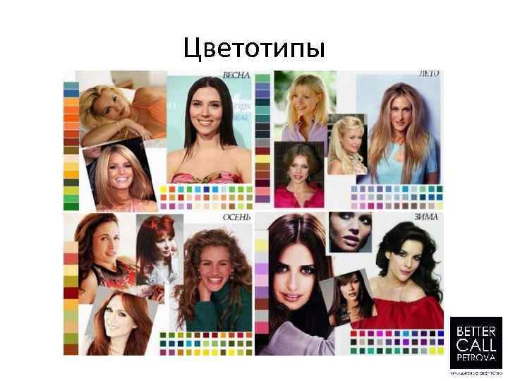 Цветотипы 