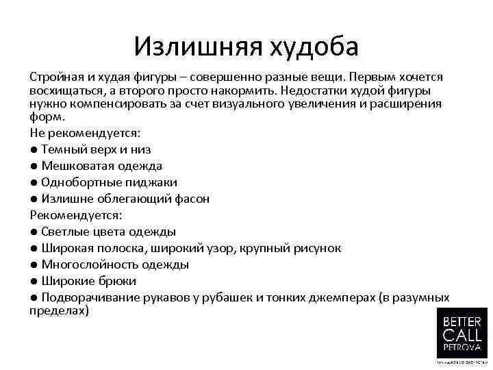Излишняя худоба Стройная и худая фигуры – совершенно разные вещи. Первым хочется восхищаться, а