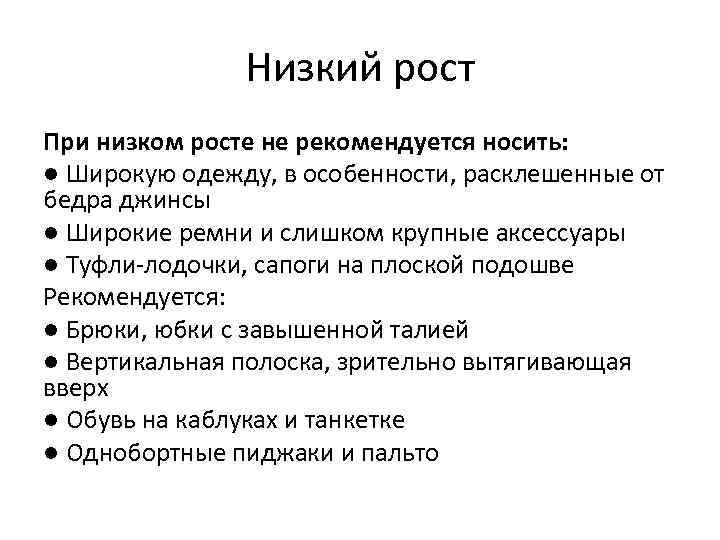 Низкий рост При низком росте не рекомендуется носить: ● Широкую одежду, в особенности, расклешенные