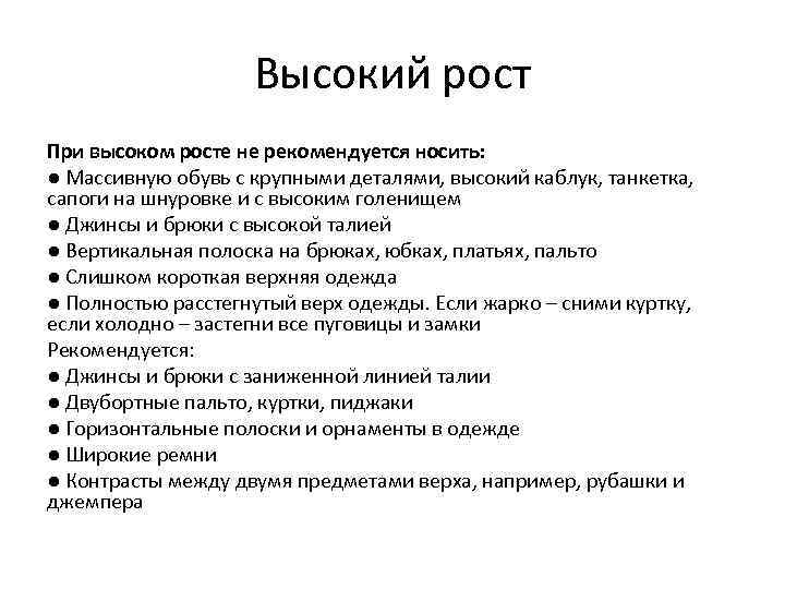 Высокий рост При высоком росте не рекомендуется носить: ● Массивную обувь с крупными деталями,