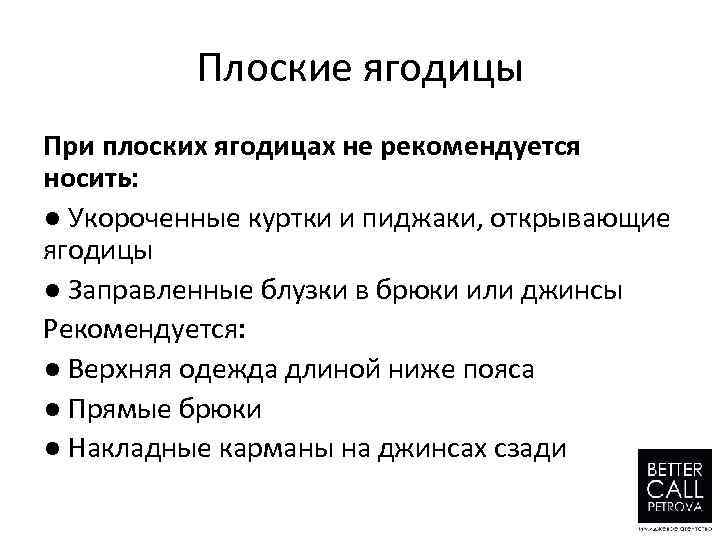 Плоские ягодицы При плоских ягодицах не рекомендуется носить: ● Укороченные куртки и пиджаки, открывающие