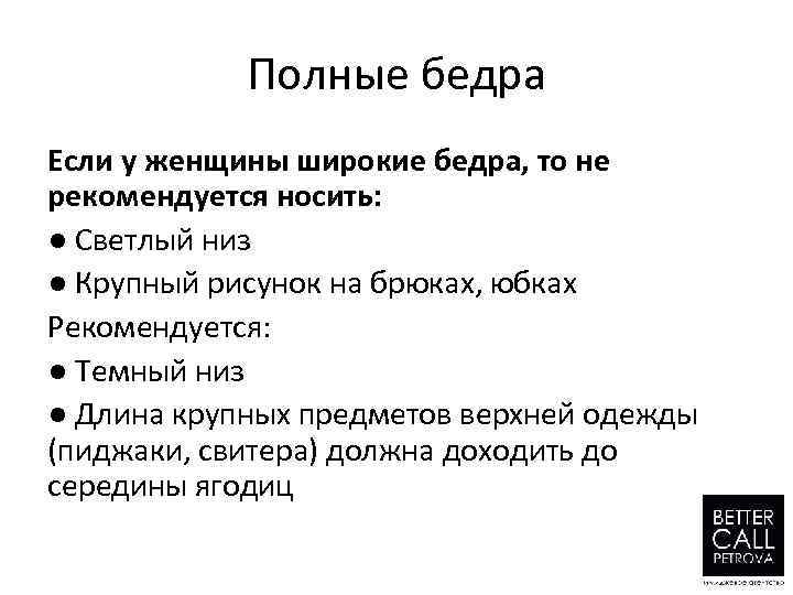 Полные бедра Если у женщины широкие бедра, то не рекомендуется носить: ● Светлый низ