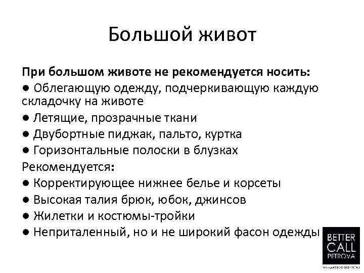 Большой живот При большом животе не рекомендуется носить: ● Облегающую одежду, подчеркивающую каждую складочку