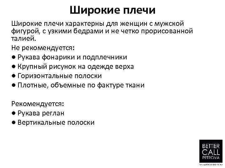 Широкие плечи характерны для женщин с мужской фигурой, с узкими бедрами и не четко