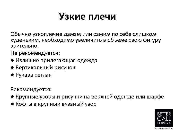 Узкие плечи Обычно узкоплечие дамам или самим по себе слишком худеньким, необходимо увеличить в