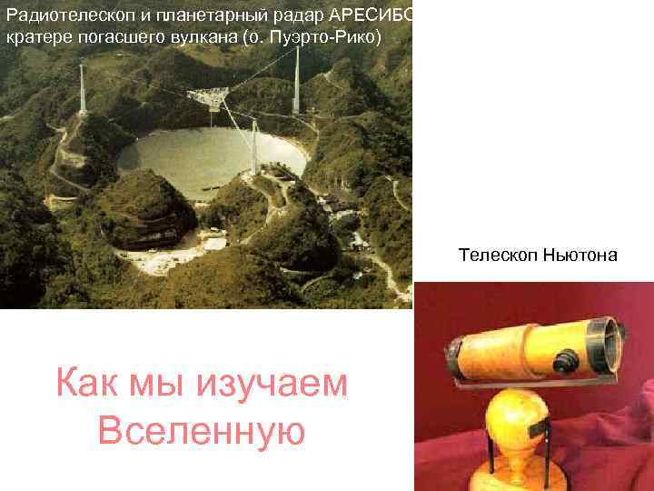 Радиотелескоп и планетарный радар АРЕСИБО в кратере погасшего вулкана (о. Пуэрто-Рико) Телескоп Ньютона Как