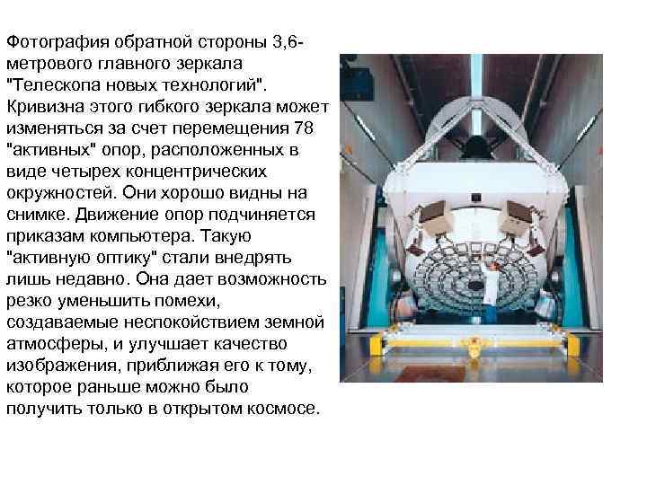 Фотография обратной стороны 3, 6 метрового главного зеркала "Телескопа новых технологий". Кривизна этого гибкого