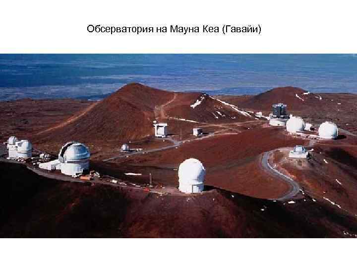 Обсерватория на Мауна Кеа (Гавайи) 