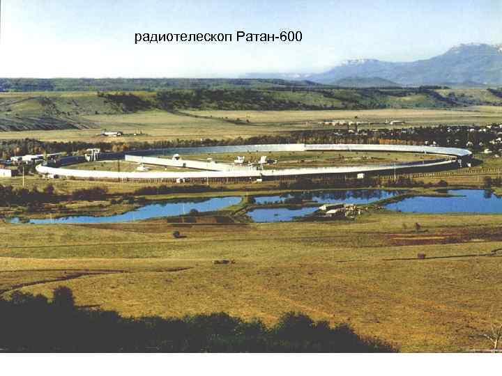 радиотелескоп Ратан-600 