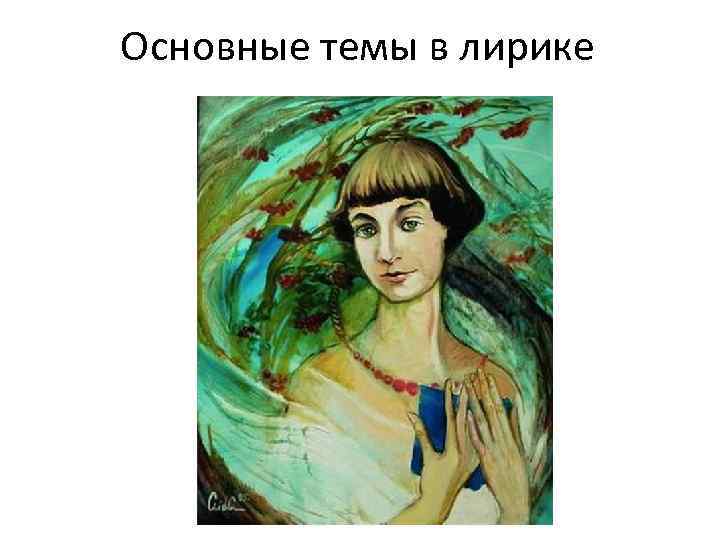 Основные темы в лирике 