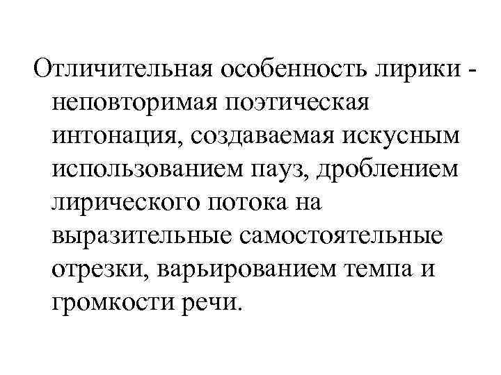 Отличительная особенность лирики неповторимая поэтическая интонация, создаваемая искусным использованием пауз, дроблением лирического потока на