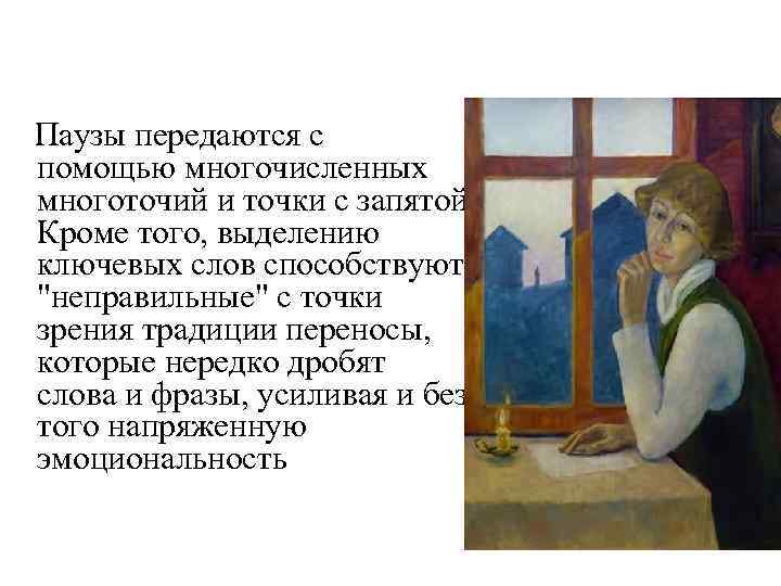 Паузы передаются с помощью многочисленных многоточий и точки с запятой. Кроме того, выделению ключевых