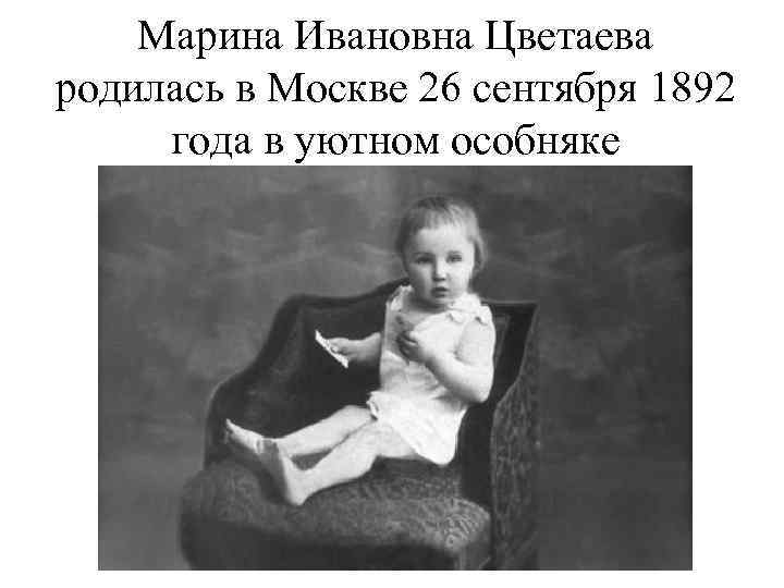 Марина Ивановна Цветаева родилась в Москве 26 сентября 1892 года в уютном особняке 