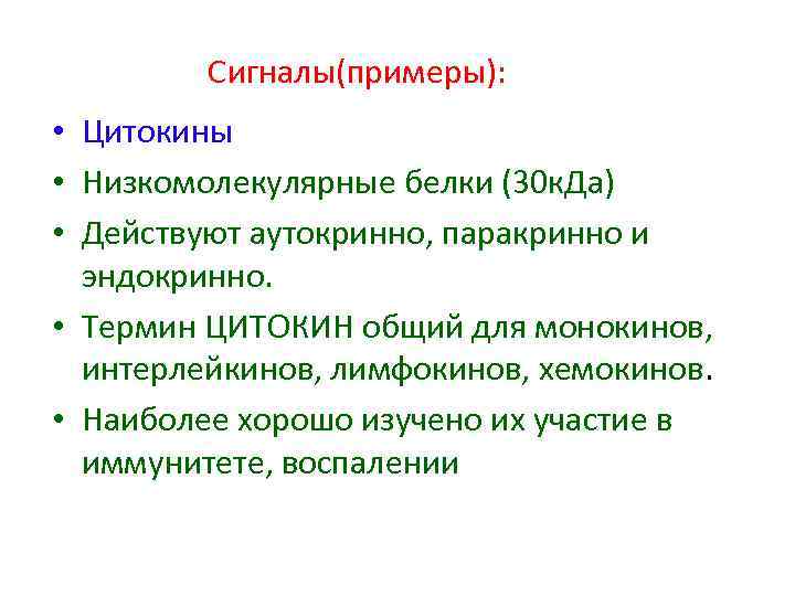 Сигналы(примеры): • Цитокины • Низкомолекулярные белки (30 к. Да) • Действуют аутокринно, паракринно и