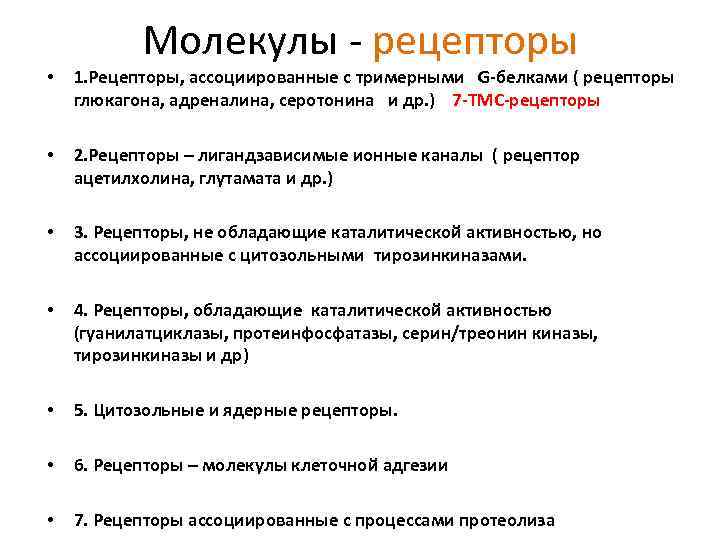 Молекулы - рецепторы • 1. Рецепторы, ассоциированные с тримерными G-белками ( рецепторы глюкагона, адреналина,