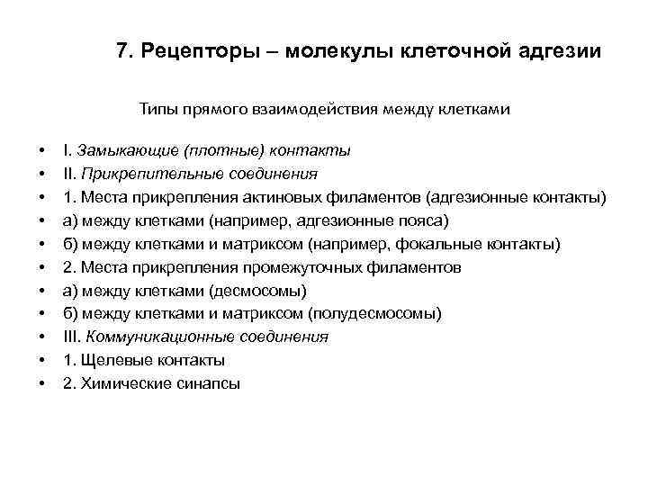 7. Рецепторы – молекулы клеточной адгезии Типы прямого взаимодействия между клетками • • •