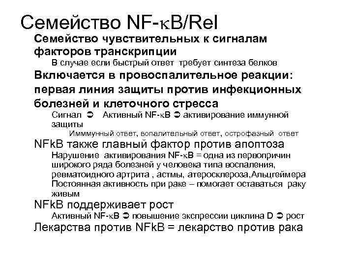 Семейство NF- B/Rel Семейство чувствительных к сигналам факторов транскрипции В случае если быстрый ответ